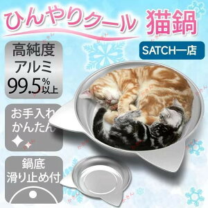 猫鍋ひんやりクールベッドアルミねこ鍋夏用猫ベッドきかわいいおしゃれ猫キャット涼しいひんやり暑さ対策熱中症