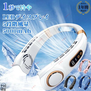 ネッククーラー 首掛け扇風機 最強 5000mAh 大容量 5段階風量 冷却プレート付 静音 軽量 最大24時間動作 USB充電 360° 強力 子供 18℃ 首掛け 2023