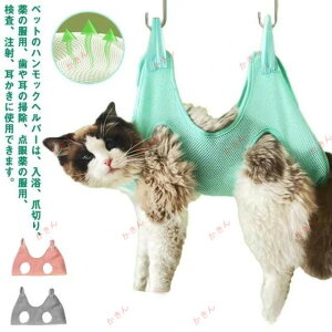 グルーミングハンモック 猫 犬 ペット用 拘束バッグ ヘルパー 猫犬トリミング爪 ペット用 自宅ケア けが防止 いぬ ねこ ネコ ペット キャット トリミングハンモ