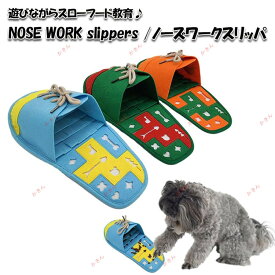 ノーズワーク スリッパ 犬おもちゃ 犬 猫 知育玩具 スローフード 教育 大きめサイズ おもちゃ ペット用品 運動不足 ストレス解消 嗅覚訓練 早食い防止