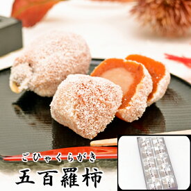 五百羅柿（ごひゃくらがき）　10個入