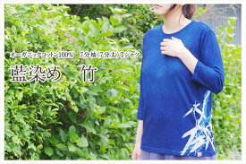 オーガニックコットンTシャツ（7分袖）【竹】藍染め メンズ レディース ユニセックス 男女兼用 日本製 手染め