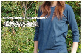 オーガニックコットンTシャツ（7分袖）【無地】藍渋染め メンズ レディース ユニセックス 男女兼用 日本製 手染め