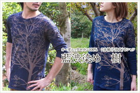オーガニックコットンTシャツ（7分袖）【樹】藍渋染め メンズ レディース ユニセックス 男女兼用 日本製 手染め