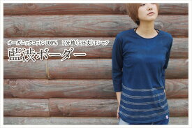 オーガニックコットンTシャツ（7分袖）【ボーダー】藍染め メンズ レディース ユニセックス 男女兼用 日本製 手染め