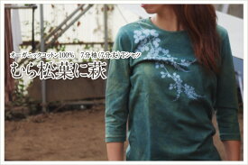 オーガニックコットンTシャツ（7分袖）【むら松葉に萩】草木染め メンズ レディース ユニセックス 男女兼用 日本製 手染め