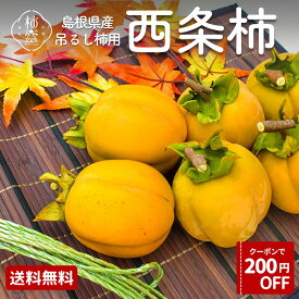 【200円OFFクーポン】西条柿 干し柿用渋柿 吊るし柿 柿 干し柿 果物 7.5kg 高級 予約 島根 お徳用 送料無料 農家直送 家庭用 名産 かき カキ 出雲 ひらた 食べごろ 柿壺 日本で一番西条柿を作っています（吊るし紐付き・L〜3Lサイズ）【11月の月曜・木曜出荷】