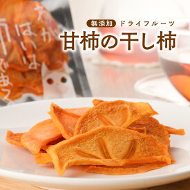 柿 ドライフルーツ 干し柿 ドライ 柿 ドライフルーツ柿 ドライフルーツ柿 無添加 送料無料 砂糖不使用 柿チップス【わがはいは柿である 】 国産 お徳用カット スライス 干し柿 島根 出雲 農家 家庭用 柿壺【ご注文確認後、3営業日以内に発送】
