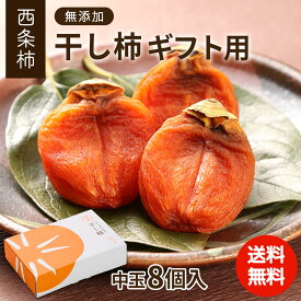 ＼西条柿を日本一つくる／ 父の日 お中元 高級 干し柿 無添加 ギフト 【 柿壺 西条柿 干し柿 8個セット 】 柿 ドライフルーツ 島根 個包装 干柿 ドライ柿 セミドライ 渋柿 農家 直送 贈答用 送料無料 高級柿 箱入り 国産 かき