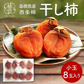 干し柿 西条柿 送料無料 島根県産 農家直送 家庭用 先行予約 セミドライ 柿 かき カキ 干柿 ドライフルーツ 出雲 ひらた 完熟 食べごろ 柿壺 日本で一番西条柿を作っています（小玉 8個入）