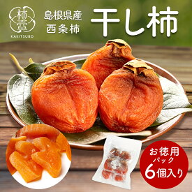 干し柿 高級 柿 ドライフルーツ 無添加 【 柿壺 お徳用干し柿 】 西条柿 島根 干柿 個包装 ドライ柿 セミドライ 渋柿 農家 直送 ほし柿 ドライ 送料無料 柿の専門 取り寄せ 贈答 美味しい かきつぼ 国産 かき（中玉 6個入）