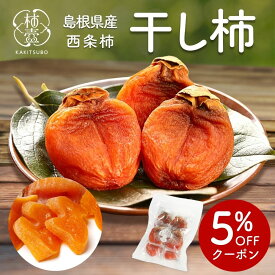 ＼西条柿を日本一つくる／ 干し柿 お歳暮 高級 柿 ドライフルーツ 無添加 【 柿壺 お徳用干し柿 】 西条柿 島根 干柿 個包装 ドライ柿 セミドライ 渋柿 農家 直送 ほし柿 ドライ 送料無料 取り寄せ 贈答 （中玉 6個入）【12月発送】