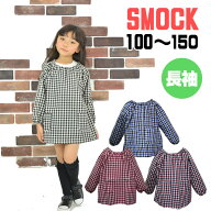 子供　お洒落　スモック 綿 100%　ナチュラルチェック　お砂場遊び着　おゆうぎ メール便送料無料　100　…