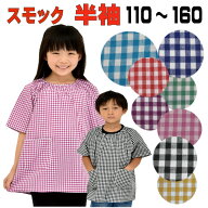 半袖　スモック　チェック 子供　綿 100% 大人 S　　ギンガム格子　 110 120 130 140 150 160小学校　幼…