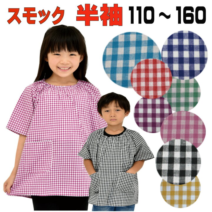 楽天市場 半袖 スモック チェック 子供 綿 100 大人 S ギンガム格子 110 1 130 140 150 160小学校 幼稚園 Kak Style Kak Kids