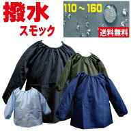 【2026再入荷！】スモック無地（撥水） 　子供小学生　中学生、大人　ブラック　濃色　110　120　130　14…