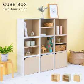 キューブボックス ツートンカラー【CUBE BOX オープン 扉付き 棚付き 収納ボックス カラーボックス 本棚 木製 収納棚 スリム コンパクト ナチュラル ホワイト グレー 北欧 おしゃれ スタッキング キャスターベース 脚付きベース オープンラック 】