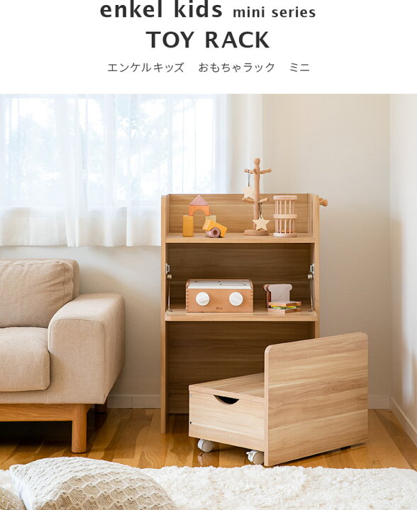 楽天市場 エンケル キッズ おもちゃラック ミニ Enkel Kids Mini 収納ボックス おもちゃ箱 おもちゃ入れ おもちゃ収納 棚 男の子 女の子 リビング 子供部屋 収納ボックス 北欧 木製 お片づけ かわいい シンプル スリム 引き出し キャスター付 おしゃれ 楽しい