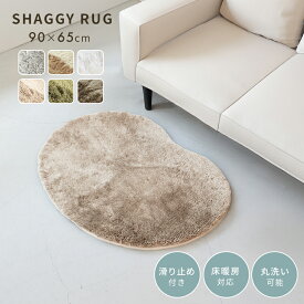 アクセントラグ 洗えるラグ ペコラ Pecora ビーンズ 90×65cm シャギー ふわふわラグマット 小さめ おしゃれ 毛布 マイクロファイバー 高密度極細繊維 目付け700g ノンホルムアルデヒド 床暖房対応 ホットカーペット対応 滑り止め 玄関マット トイレマット 北欧 かわいい