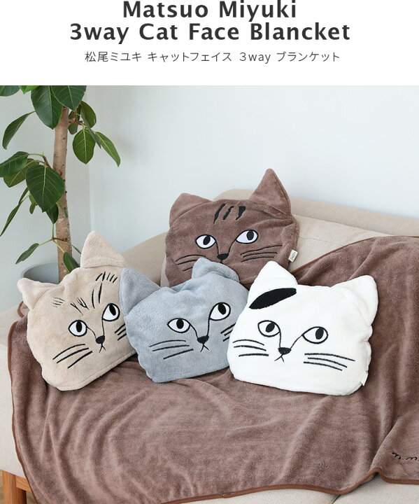 楽天市場 松尾ミユキ Cat Face Blanket Towel 松尾みゆき ブランケット ひざ掛け 毛布 タオルケット タオル クッション 動物 猫 ねこ ネコ キャットイラスト 刺繍 雑貨 おしゃれ かわいい ギフト 誕生日プレゼント 女性 子供 車 在宅 テレワーク 冷房 防寒 3way 収納付