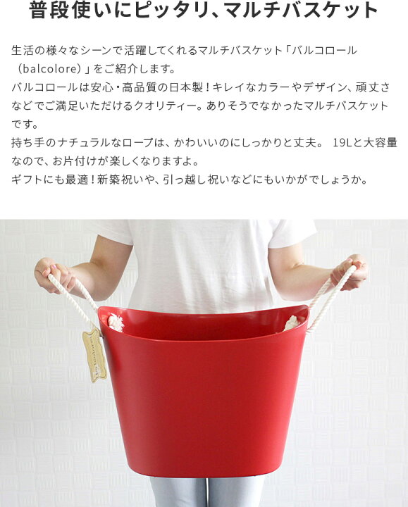 楽天市場 バルコロール Balcolore マルチバスケット 19l 洗濯カゴ 洗濯かご 洗濯物入れ バスケット バケツ 足湯 マルチバスケット 収納 カゴ ランドリーボックス バッグ キッチン 収納 おしゃれ雑貨 インテリア雑貨 ギフト プレゼント 北欧 誕生日 バレンタイン チョコ