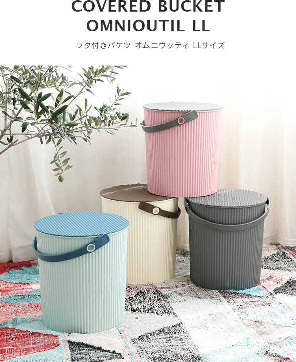 楽天市場 バケツ ゴミ箱 フタ付き オムニウッティ Ll l 八幡化成 北欧 おしゃれ かわいい 収納 オムツ入れ おむつ フタ付きゴミ箱 ふた付き ダストボックス キッチン ごみ箱 洗濯カゴ 洗濯物入れ おもちゃ箱 子ども部屋 リットル おもちゃ入れ 洗車 楽しい