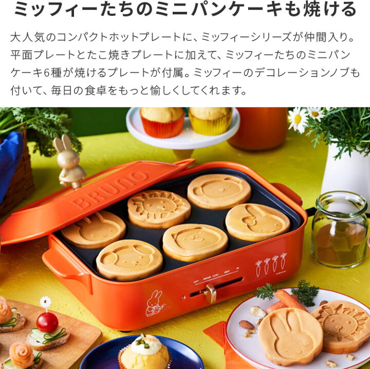 楽天市場】BRUNO miffy コンパクトホットプレート【ブルーノ 