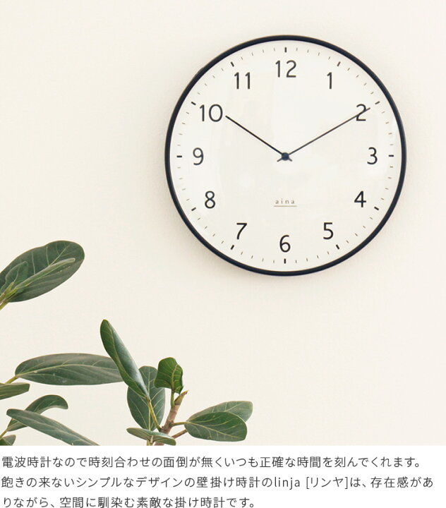 楽天市場 掛け時計 電波時計 Linja リンヤ Aina アイナ 壁掛け時計 アナログ ステップムーブメント インテリア時計 おしゃれ かわいい 北欧 シンプル ギフト 壁掛け電波時計 新築祝い 引越し祝い ウォールクロック プレゼント 壁時計 誕生日 楽しいインテリア北欧