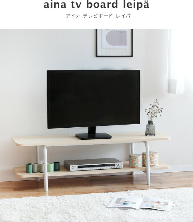 楽天市場 Aina オープンテレビボード Leipa レイパ テレビ台 Tv台 Tvラック Tvボード ローボード 1 リビングボード 本棚 シェルフ センターテーブル 収納 木 北欧 テイスト ナチュラル シンプル おしゃれ かわいい テレワーク 在宅 楽しいインテリア北欧雑貨店 Kakko 楽天市場 Aina オープンテレビボード Leipa レイパ テレビ台 Tv台 Tvラック Tvボード ローボード 1 リビングボード 本棚 シェルフ センターテーブル 収納 木 北欧 テイスト ナチュラル シンプル おしゃれ かわいい テレワーク 在宅 楽しいインテリア北欧雑貨店 Kakko