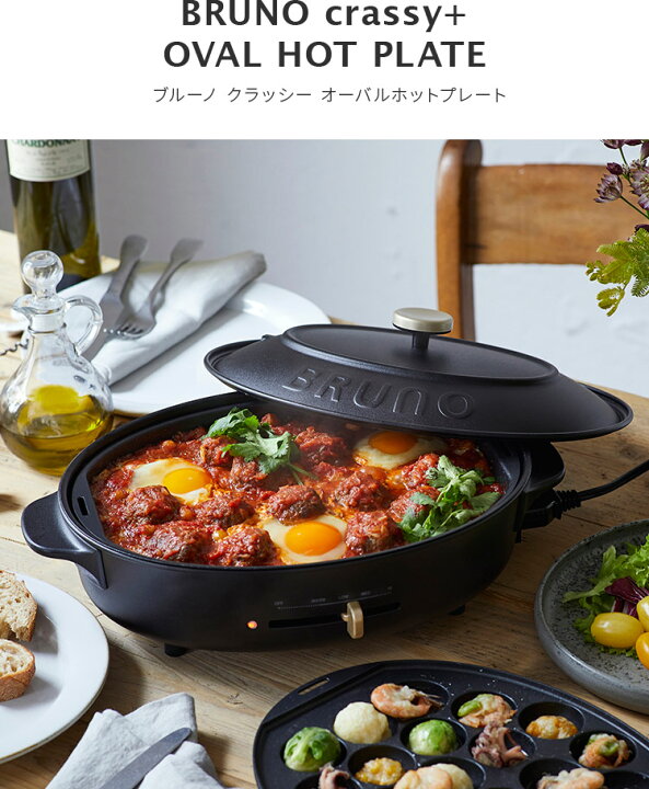 楽天市場】【レシピ本付き】BRUNO crassy+ オーバルホットプレート 