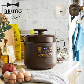 【スープジャー&レシピブック無料プレゼント】BRUNO crassy+ マルチ圧力クッカー【ブルーノ bruno クラッシー コンパクト 圧力鍋 圧力なべ 電気圧力鍋 電気 保温 炊飯器 時短 大容量 調理家電 電気鍋 キッチン家電 おしゃれ 結婚祝い 誕生日 プレゼント】