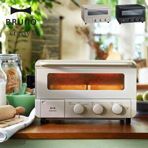 【レシピ付き】BRUNO crassy+ スチーム&ベイク オーブントースター【ブルーノ bruno コンベクション トースター オーブン トースト 食パン 4枚 朝食 ノンフライ調理 料理 キッチンアイテム キッ
