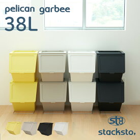 スタックストー ペリカン ガービー stacksto, pelican garbee 38L｜ごみ箱 収納 前開き 大容量 収納 子ども おもちゃ箱 ダストボックス 分別 スタッキング ランドリーバスケット キッチン ストレージボックス フタ付き かわいい おしゃれ ロック機能