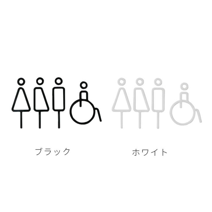楽天市場 Restroom Sign 4p Moheim モヘイム トイレサイン 黒 ブラック 白 ホワイト 男 女 車いす アクリル シンプル スリム 手洗い オフィス 施設 店舗 北欧 おしゃれ 国産 日本製 楽しいインテリア北欧雑貨店 Kakko