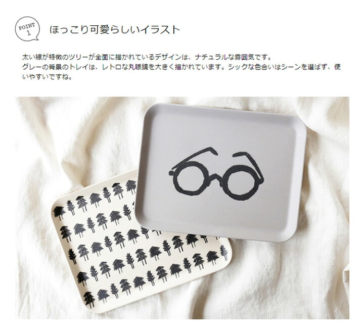 楽天市場 サービングトレイ 山鳩舎 トレイ トレー お盆 おぼん 山鳩舎 みやぎちか キッチン雑貨 雑貨 キッチン カフェ かわいい 可愛い おしゃれ 白 ツリー メガネ イラスト シンプル モノトーン 北欧 キッズ 子供 誕生日プレゼント 女性 クリスマスプレゼント