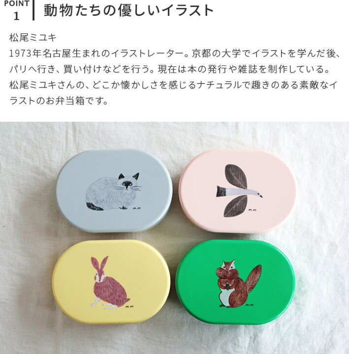 楽天市場 弁当箱 松尾ミユキ 松尾みゆき お弁当 お弁当箱 弁当 ランチ ランチボックス 1段 軽量 内蓋 仕切り付き アウトドア レジャー 行楽 キッチン 動物 アニマル おしゃれ 可愛い かわいい 北欧 女性 プレゼント ギフト 運動会 ピクニック 夏フェス 誕生日 プチ