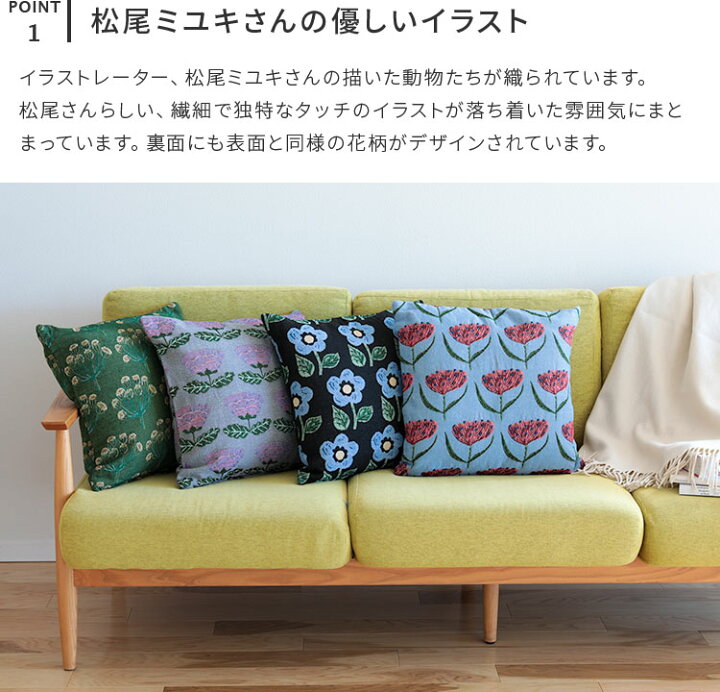 楽天市場 メール便ok クッションカバー 松尾ミユキ 松尾みゆき お花 花 フワラー カラフル イラスト クッション ダイニング ソファ カバー リビング 寝室 北欧 北欧雑貨 おしゃれ かわいい 贈り物 ギフト プレゼント 女性 プチギフト 新築祝い 新居 誕生日 父の日