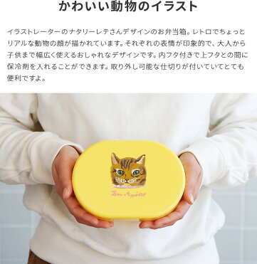 弁当箱 ナタリーレテ Nathalie Lete お弁当 お弁当箱 弁当 ランチ ランチボックス 1段 軽量 アウトドア レジャー 行楽 キッチン用品 内蓋 仕切り付き 動物 アニマル おしゃれ 可愛い かわいい 北欧 女性 プレゼント ギフト 運動会 ピクニック 夏フェス 誕生日 Room