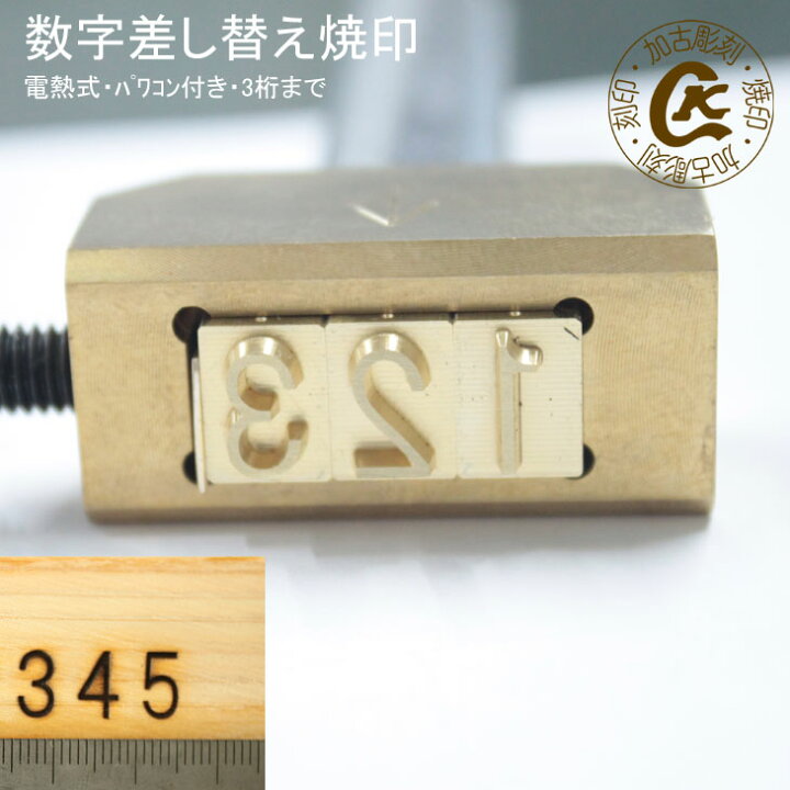 楽天市場】焼印 電熱式 数字 差し替え 焼き印 セット 3桁まで 
