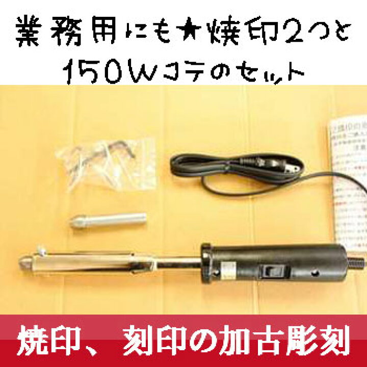 楽天市場】焼きごて 焼印 業務用に最適！ おすすめ焼印 2つと電気コテ 