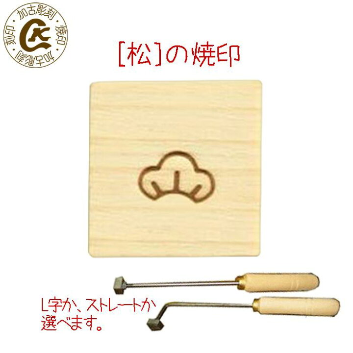 楽天市場 焼き印 焼印 松 選べるl字かストレート 電熱式も対応可能 まつ マツ 弁当 お弁当 おべんとう ギフト プレゼント 名入れ 印 ガスコンロ パン パン作り 菓子 焦げ オリジナル お菓子 まな板 母 誕生日 父 お菓子作り 焼印 刻印の加古彫刻