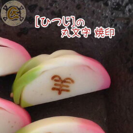 焼印 ひつじ（未）丸文字 焼き印 弁当 お弁当 おべんとう ギフト プレゼント 名入れ 印 ガスコンロ パン パン作り　菓子 焦げ オリジナル お菓子 【選べるL字かストレート 電熱式OK】母 誕生日 父 お菓子作り