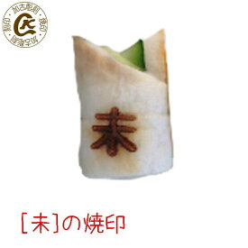 ひつじ（未） 焼印 焼き印 弁当 お弁当 おべんとう ギフト プレゼント 名入れ 印 ガスコンロ パン パン作り　菓子 焦げ オリジナル お菓子【選べるL字かストレート 電熱式OK】母 誕生日 父 お菓子作り