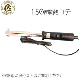 こて コテ 焼印 焼きごて 半田ごて(ハンダごて)150W はんだごて 焼き印 オリジナル お菓子 お菓子作り 電熱式 焼印用半田 シャフト13Φ ハンドメイド 焼印 オーダー パン