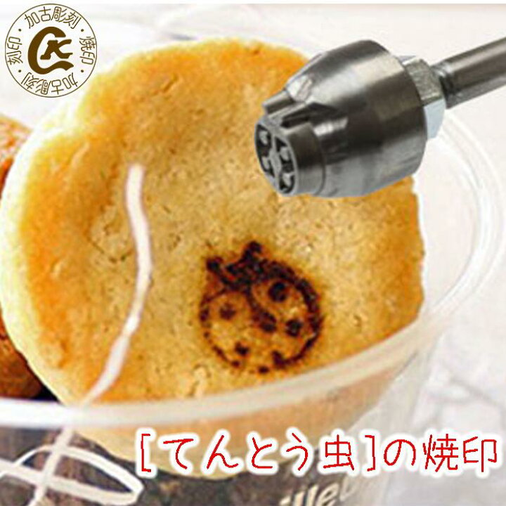楽天市場】焼印 てんとう虫 テントウムシ てんとうむし 焼き印 春 