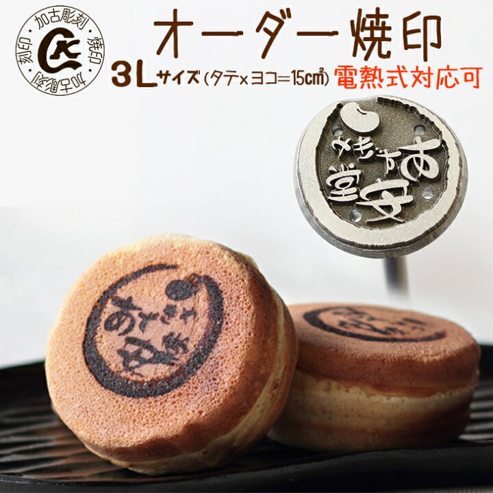 楽天市場】焼印 名前 焼き印 オーダー焼印【3L】 デザインの縦x横 