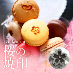 焼印 祝い 桜の焼印 さくら 桜 サクラ 焼き印 ギフト プレゼント 名入れ パン作り 菓子 DIY レザークラフト 木工 料理 BBQ バーベキュー キャンプ グランピング 手芸 工具 道具 ハンドメイド ハ