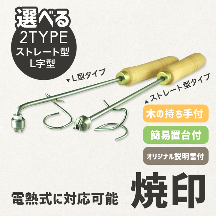 みつばち電気ごて仕様焼印、電気ごてなしタイプ その他