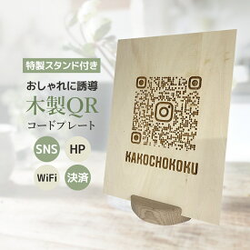 おしゃれ 木製 QRコード プレート 特製スタンド付 名入れ ロゴ LINE Instagram PayPay QRコード決済 サロン ショップ WiFi フリーWi-Fi パネル サインプレート 受付 マルシェ ワークショップ POP 看板 イベント出店 受注会 google 口コミ クチコミ