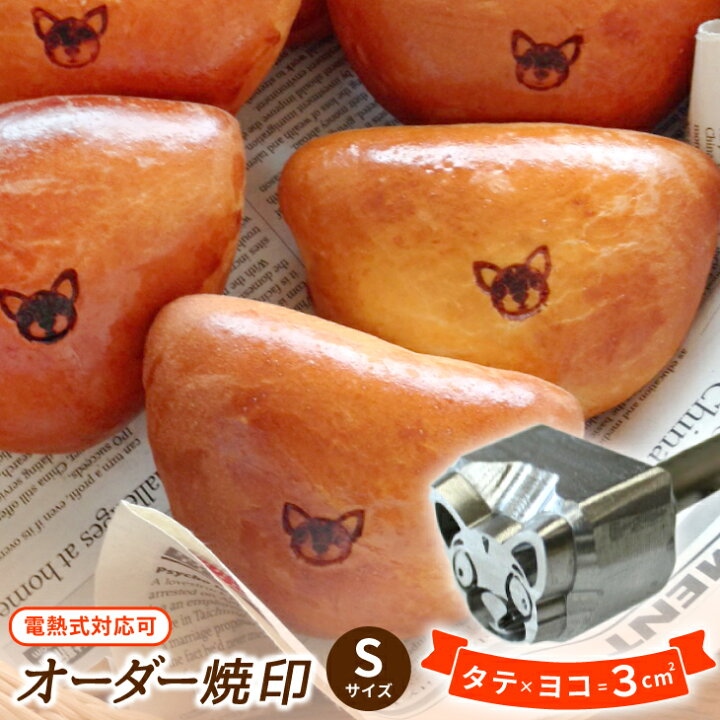 楽天市場】焼印 名前 焼き印 オーダー焼印【S】オリジナル デザインの 焼き印オーダーページ